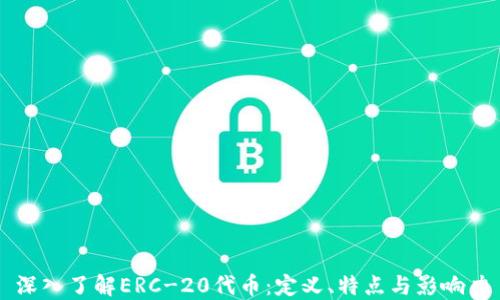 
深入了解ERC-20代币：定义、特点与影响力