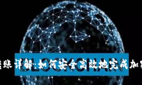 加密钱包转账详解：如何安全高效地完成加密货币转账