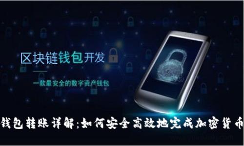 加密钱包转账详解：如何安全高效地完成加密货币转账