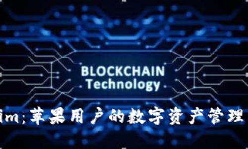 Tokenim：苹果用户的数字资产管理新选择