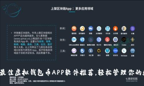 2023年最佳虚拟钱包币APP软件推荐，轻松管理你的数字资产