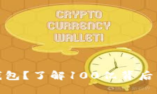 什么是区块链冷钱包？了解100亿背后的安全与投资价值