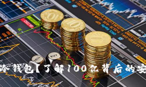什么是区块链冷钱包？了解100亿背后的安全与投资价值