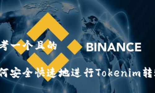 思考一个且的

如何安全快速地进行Tokenim转账？