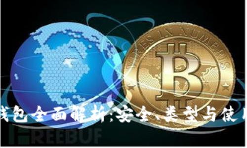 加密钱包全面解析：安全、类型与使用指南