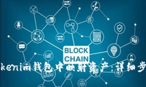 如何在Tokenim钱包中映射资产：详细步骤与指南