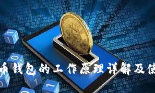 数字货币钱包的工作原理详解及使用指南