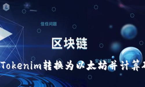 如何将Tokenim转换为以太坊并计算矿工费？