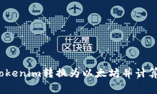 如何将Tokenim转换为以太坊并计算矿工费？