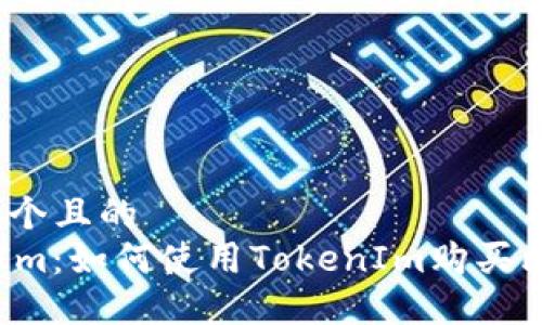 思考一个且的
TokenIm：如何使用TokenIm购买比特币？