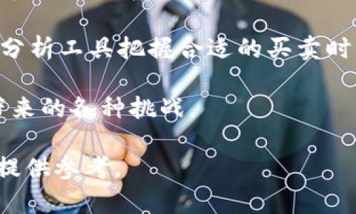 biao ti/波币今日行情全面解析，最新价格走势分析  
/guanjianci波币, 今日行情, 价格走势, 数字货币  

### 内容主体大纲

1. **引言**
   - 波币的定义与背景
   - 波币为何受到关注

2. **波币今日行情概览**
   - 波币当前价格
   - 与昨日价格对比
   - 涉及的交易所和市场

3. **波币价格走势分析**
   - 近期波币价格趋势
   - 技术分析：K线图解读
   - 影响价格的因素

4. **波币的市场情绪与投资者心理**
   - 当前市场情绪分析
   - 投资者对波币的看法及预期

5. **与波币相关的新闻与事件**
   - 近期重要新闻汇总
   - 未来可能影响波币价格的事件

6. **波币的投资风险与机遇**
   - 投资波币的潜在风险
   - 如何把握波币投资的机遇

7. **总结与展望**
   - 未来波币市场展望
   - 投资建议与策略

### 1. 引言

波币（Pobi）是一种数字货币，近年来受到越来越多投资者的关注。它的出现为数字资产市场注入了新的活力，也为投资者提供了多样化的投资选择。本文将深入探讨波币的今日行情，包括它的价格走势、市场情绪、相关新闻、投资风险与机遇等等。

### 2. 波币今日行情概览

今天波币的市场表现如何？截至今日，本币的最新价格为XXX元，相较于昨日的XXX元，波币的价格出现了XX%的波动。这样的变化是由多个因素引起的，包括市场供需动态和全球经济环境的变化。

在主要的数字货币交易平台上，比如币安、火币等，波币的交易量也受到关注。通过观察这些数据，可以更好地理解波币当前的市场地位。

### 3. 波币价格走势分析

近几天，波币的价格走势表现出一定的稳定性或波动性。通过对K线图的分析，我们可以看到波币在某些特定价格区域的支撑与阻力。技术分析是一种帮助投资者判断市场趋势的重要工具，K线的形态可以揭示投资者的心理。

价格的波动往往与市场情绪密切相关，而市场的变化通常又与外部事件、政策变化及行业动态有直接联系。

### 4. 波币的市场情绪与投资者心理

市场情绪对于波币的价格影响巨大，当前市场普遍持乐观态度还是悲观态度？通过社交媒体、投资论坛等平台的讨论，我们可以了解投资者的真实看法。投资者对波币的前景看法不仅会影响他们的投资决策，也会影响整体的市场走向。

目前，不少投资者对于波币持有一定信心，认为其未来发展潜力巨大。然而，也有部分投资者因市场波动大而存有戒心。

### 5. 与波币相关的新闻与事件

在波币的相关新闻中，有几则重要事件可能会影响其价格走势。例如，有关政策的变化、技术的突破、合作伙伴关系的建立等等。近期，XXX事件发生后，对波币的影响尤为显著，导致其价格发生了明显波动。

此外，对于投资者来说，未来可能成为关注焦点的事件也不容忽视，这些将对市场情绪和投资决策产生深远的影响。

### 6. 波币的投资风险与机遇

投资波币存在风险，主要包括市场的不确定性、波动性等，而如何把握投资的机遇则需投资者具备一定的市场分析能力。波币在某些方面表现出独特的优势，比如快速的交易速度和较低的转账费用等，这使得它吸引了不少投资者的注意。

同时，投资者需时刻关注市场变动，合理规避风险，寻找合适的进出点。

### 7. 总结与展望

未来波币的市场展望仍然充满不确定性，投资者应保持警惕。结合当下的市场走势，无论参与波币的投资选择如何，必须制定合理的投资策略，谨慎决策。

最后，建议投资者多了解波币的动态信息及市场变化，以便做出及时反应。

## 相关问题探讨

### 问题1：波币的基本信息是什么？

波币的基本信息
波币（Pobi）是一种新兴的数字货币，其使用基于区块链技术，旨在提供快速、安全的交易体验。波币的发行数量和流通机制与传统货币相比具有显著不同，该币种的透明性和安全性吸引了众多投资者的关注。

波币的技术基础主要是由一个开源的平台驱动，而这种开源特性使其不仅限于某一特定公司或个人，反而形成了一个由社区主导的生态系统。这种创新使得波币在交易的可及性、效率以及安全性等方面都具备了相对的优势。

随着区块链技术的迅速发展，波币也逐渐得到了国际社会的认可。其市场推广和应用场景也在不断扩展，尤其是在跨境支付、数据存储及智能合约等领域。许多产业也在积极探索与波币的合作可能性，从而推动其在现实经济中的应用。

### 问题2：波币的投资价值在哪里？

波币的投资价值分析
在了解波币的基本信息之后，我们不禁要问，波币的投资价值何在？首先，波币在技术创新上具备优势，采用了更加高效的交易确认机制，能够在较短时间内处理大量交易。这样的特性使得波币适合在实际商业中广泛使用，具有很高的实用价值。

另外，波币的市场前景被许多分析师看好。当前，无论是零售、金融还是其它行业，都在探索如何结合区块链技术来提高效率、降低成本。波币正好填补了这个技术空白，有助于提升企业的竞争力。因此，许多投资者愿意为此下注经济前景，期待波币能在未来得到更广泛的应用。

还有一点是波币在市场上的流通量相对较少，也让它在一定程度上抵御了市场大波动带来的风险。随着需求的增长，波币的价格潜力将得到持续释放。此外，波币的社群活跃度也影响其长期发展的可能性，活跃的社区为波币提供了更多的市场应用案例与反馈，从而进一步促进了其价值的提升。

### 问题3：波币的市场竞争对手有哪些？

波币的市场竞争对手
在数字货币领域，波币面临着众多竞争对手。在其周边，诸如比特币、以太坊等成熟的数字货币一直占据市场的主导地位，风头无两。比特币作为第一个加密货币，拥有了全球最多的知名度与接受度，而以太坊则因其独特的智能合约功能，在应用层面上吸引了大量的投资者和开发者。

除了这两个巨头之外，还有许多新兴的数字货币如瑞波币、莱特币等，它们也在争夺市场份额。这些竞争对手无不在努力提升自身的技术能力与市场应用，而波币在这场竞争中如何找到自己的立足点则显得尤为重要。

了解行业竞争是投资波币的重要一环，尤其是在考虑长期布局的时候，投资者需要评估波币与这些竞品之间的优劣势。是否能在激烈的市场中实现自我成长与用户增长，是波币未来能否成功的关键所在。

### 问题4：波币的风险因素是什么？

波币的风险因素与应对策略
和任何投资一样，波币的投资也存在一定的风险因素。这些风险可能源自市场整体波动、政策法规的变化、技术性问题，以及投资者的情绪波动等方面。首先，市场波动是数字货币界的一大常态，波币的价格随时可能受到市场情绪以及其他宏观经济条件的影响。

其次，政策法规的不确定性也是投资波币需要面对的风险。例如，各国对数字货币的监管政策不同，这可能影响到波币的流通及其合法性。投资者在考虑投放资本时，是要留意这些动态而有所准备。

此外，技术方面的安全问题也是不可忽视的。数字货币市场经常出现各种黑客事件，甚至是整个交易所的被盗情况，这些都对投资者的资金安全造成威胁。

面对这些风险，投资者应采取多元化投资策略，合理评估风险承受能力，设定止损机制，并定期监控市场变化，适时调整投资方案。

### 问题5：波币适合哪类投资者？

波币适合的投资者类型
波币的靶向投资者主要分为几类，首先是初学者。在数字货币领域中，年轻的、愿意尝试新兴技术的用户有可能成为波币的潜在用户。同时，由于波币应用场景较广，对初学者也容易上手，可以作为起步投资。

其次，波币也吸引了关注技术和市场趋势的中高级投资者。这些投资者往往会对波币的技术优秀性与应用前景持乐观态度，并基于此做出投资决策。他们相对具有一定的市场分析经验，为波币的发展方向和市场表现提供了一定的支持。

最后，风险承受能力较强的投资者也是波币的适用对象。在市场不稳定的情况下，这部分投资者往往能够把握住波币潜在的巨大收益。基于对该币种未来设计及应用价值的信任，他们愿意承担相对较高的风险进行投资。

### 问题6：投资波币的最佳策略是什么？

波币投资的最佳策略
在进入波币交易前，制定合适的投资策略至关重要。首先，投资者应做好充分的市场调研，了解波币及其竞争对手的市场机制与发展动态。只有对波币的市场环境有全面认识，才能更好地制定投资策略。

其次，投资者要设定明确的投资目标和风险承受范围。在资金投入上，合理配置资产，根据自身的风险偏好来选择投资的比例，避免因市场波动带来过大的损失。

此外，投资者在交易过程中，应实时关注波币的市场动态，保持对行业变化的敏感性。及时调整自己的策略以适应市场变化，利用技术分析工具把握合适的买卖时机，从而在波动的市场中获取收益。

最后，不同行情中，波币的投资策略也应该彼此调整，避免过于僵化。在制定策略时，灵活变通是非常重要的一点，能够有效应对市场带来的各种挑战。

以上就是针对波币今日行情及相关问题的全面分析与详细探讨。希望通过本篇文章能够帮助您更好地理解波币，并为您的投资决策提供参考。
