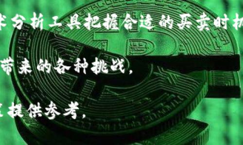 biao ti/波币今日行情全面解析，最新价格走势分析  
/guanjianci波币, 今日行情, 价格走势, 数字货币  

### 内容主体大纲

1. **引言**
   - 波币的定义与背景
   - 波币为何受到关注

2. **波币今日行情概览**
   - 波币当前价格
   - 与昨日价格对比
   - 涉及的交易所和市场

3. **波币价格走势分析**
   - 近期波币价格趋势
   - 技术分析：K线图解读
   - 影响价格的因素

4. **波币的市场情绪与投资者心理**
   - 当前市场情绪分析
   - 投资者对波币的看法及预期

5. **与波币相关的新闻与事件**
   - 近期重要新闻汇总
   - 未来可能影响波币价格的事件

6. **波币的投资风险与机遇**
   - 投资波币的潜在风险
   - 如何把握波币投资的机遇

7. **总结与展望**
   - 未来波币市场展望
   - 投资建议与策略

### 1. 引言

波币（Pobi）是一种数字货币，近年来受到越来越多投资者的关注。它的出现为数字资产市场注入了新的活力，也为投资者提供了多样化的投资选择。本文将深入探讨波币的今日行情，包括它的价格走势、市场情绪、相关新闻、投资风险与机遇等等。

### 2. 波币今日行情概览

今天波币的市场表现如何？截至今日，本币的最新价格为XXX元，相较于昨日的XXX元，波币的价格出现了XX%的波动。这样的变化是由多个因素引起的，包括市场供需动态和全球经济环境的变化。

在主要的数字货币交易平台上，比如币安、火币等，波币的交易量也受到关注。通过观察这些数据，可以更好地理解波币当前的市场地位。

### 3. 波币价格走势分析

近几天，波币的价格走势表现出一定的稳定性或波动性。通过对K线图的分析，我们可以看到波币在某些特定价格区域的支撑与阻力。技术分析是一种帮助投资者判断市场趋势的重要工具，K线的形态可以揭示投资者的心理。

价格的波动往往与市场情绪密切相关，而市场的变化通常又与外部事件、政策变化及行业动态有直接联系。

### 4. 波币的市场情绪与投资者心理

市场情绪对于波币的价格影响巨大，当前市场普遍持乐观态度还是悲观态度？通过社交媒体、投资论坛等平台的讨论，我们可以了解投资者的真实看法。投资者对波币的前景看法不仅会影响他们的投资决策，也会影响整体的市场走向。

目前，不少投资者对于波币持有一定信心，认为其未来发展潜力巨大。然而，也有部分投资者因市场波动大而存有戒心。

### 5. 与波币相关的新闻与事件

在波币的相关新闻中，有几则重要事件可能会影响其价格走势。例如，有关政策的变化、技术的突破、合作伙伴关系的建立等等。近期，XXX事件发生后，对波币的影响尤为显著，导致其价格发生了明显波动。

此外，对于投资者来说，未来可能成为关注焦点的事件也不容忽视，这些将对市场情绪和投资决策产生深远的影响。

### 6. 波币的投资风险与机遇

投资波币存在风险，主要包括市场的不确定性、波动性等，而如何把握投资的机遇则需投资者具备一定的市场分析能力。波币在某些方面表现出独特的优势，比如快速的交易速度和较低的转账费用等，这使得它吸引了不少投资者的注意。

同时，投资者需时刻关注市场变动，合理规避风险，寻找合适的进出点。

### 7. 总结与展望

未来波币的市场展望仍然充满不确定性，投资者应保持警惕。结合当下的市场走势，无论参与波币的投资选择如何，必须制定合理的投资策略，谨慎决策。

最后，建议投资者多了解波币的动态信息及市场变化，以便做出及时反应。

## 相关问题探讨

### 问题1：波币的基本信息是什么？

波币的基本信息
波币（Pobi）是一种新兴的数字货币，其使用基于区块链技术，旨在提供快速、安全的交易体验。波币的发行数量和流通机制与传统货币相比具有显著不同，该币种的透明性和安全性吸引了众多投资者的关注。

波币的技术基础主要是由一个开源的平台驱动，而这种开源特性使其不仅限于某一特定公司或个人，反而形成了一个由社区主导的生态系统。这种创新使得波币在交易的可及性、效率以及安全性等方面都具备了相对的优势。

随着区块链技术的迅速发展，波币也逐渐得到了国际社会的认可。其市场推广和应用场景也在不断扩展，尤其是在跨境支付、数据存储及智能合约等领域。许多产业也在积极探索与波币的合作可能性，从而推动其在现实经济中的应用。

### 问题2：波币的投资价值在哪里？

波币的投资价值分析
在了解波币的基本信息之后，我们不禁要问，波币的投资价值何在？首先，波币在技术创新上具备优势，采用了更加高效的交易确认机制，能够在较短时间内处理大量交易。这样的特性使得波币适合在实际商业中广泛使用，具有很高的实用价值。

另外，波币的市场前景被许多分析师看好。当前，无论是零售、金融还是其它行业，都在探索如何结合区块链技术来提高效率、降低成本。波币正好填补了这个技术空白，有助于提升企业的竞争力。因此，许多投资者愿意为此下注经济前景，期待波币能在未来得到更广泛的应用。

还有一点是波币在市场上的流通量相对较少，也让它在一定程度上抵御了市场大波动带来的风险。随着需求的增长，波币的价格潜力将得到持续释放。此外，波币的社群活跃度也影响其长期发展的可能性，活跃的社区为波币提供了更多的市场应用案例与反馈，从而进一步促进了其价值的提升。

### 问题3：波币的市场竞争对手有哪些？

波币的市场竞争对手
在数字货币领域，波币面临着众多竞争对手。在其周边，诸如比特币、以太坊等成熟的数字货币一直占据市场的主导地位，风头无两。比特币作为第一个加密货币，拥有了全球最多的知名度与接受度，而以太坊则因其独特的智能合约功能，在应用层面上吸引了大量的投资者和开发者。

除了这两个巨头之外，还有许多新兴的数字货币如瑞波币、莱特币等，它们也在争夺市场份额。这些竞争对手无不在努力提升自身的技术能力与市场应用，而波币在这场竞争中如何找到自己的立足点则显得尤为重要。

了解行业竞争是投资波币的重要一环，尤其是在考虑长期布局的时候，投资者需要评估波币与这些竞品之间的优劣势。是否能在激烈的市场中实现自我成长与用户增长，是波币未来能否成功的关键所在。

### 问题4：波币的风险因素是什么？

波币的风险因素与应对策略
和任何投资一样，波币的投资也存在一定的风险因素。这些风险可能源自市场整体波动、政策法规的变化、技术性问题，以及投资者的情绪波动等方面。首先，市场波动是数字货币界的一大常态，波币的价格随时可能受到市场情绪以及其他宏观经济条件的影响。

其次，政策法规的不确定性也是投资波币需要面对的风险。例如，各国对数字货币的监管政策不同，这可能影响到波币的流通及其合法性。投资者在考虑投放资本时，是要留意这些动态而有所准备。

此外，技术方面的安全问题也是不可忽视的。数字货币市场经常出现各种黑客事件，甚至是整个交易所的被盗情况，这些都对投资者的资金安全造成威胁。

面对这些风险，投资者应采取多元化投资策略，合理评估风险承受能力，设定止损机制，并定期监控市场变化，适时调整投资方案。

### 问题5：波币适合哪类投资者？

波币适合的投资者类型
波币的靶向投资者主要分为几类，首先是初学者。在数字货币领域中，年轻的、愿意尝试新兴技术的用户有可能成为波币的潜在用户。同时，由于波币应用场景较广，对初学者也容易上手，可以作为起步投资。

其次，波币也吸引了关注技术和市场趋势的中高级投资者。这些投资者往往会对波币的技术优秀性与应用前景持乐观态度，并基于此做出投资决策。他们相对具有一定的市场分析经验，为波币的发展方向和市场表现提供了一定的支持。

最后，风险承受能力较强的投资者也是波币的适用对象。在市场不稳定的情况下，这部分投资者往往能够把握住波币潜在的巨大收益。基于对该币种未来设计及应用价值的信任，他们愿意承担相对较高的风险进行投资。

### 问题6：投资波币的最佳策略是什么？

波币投资的最佳策略
在进入波币交易前，制定合适的投资策略至关重要。首先，投资者应做好充分的市场调研，了解波币及其竞争对手的市场机制与发展动态。只有对波币的市场环境有全面认识，才能更好地制定投资策略。

其次，投资者要设定明确的投资目标和风险承受范围。在资金投入上，合理配置资产，根据自身的风险偏好来选择投资的比例，避免因市场波动带来过大的损失。

此外，投资者在交易过程中，应实时关注波币的市场动态，保持对行业变化的敏感性。及时调整自己的策略以适应市场变化，利用技术分析工具把握合适的买卖时机，从而在波动的市场中获取收益。

最后，不同行情中，波币的投资策略也应该彼此调整，避免过于僵化。在制定策略时，灵活变通是非常重要的一点，能够有效应对市场带来的各种挑战。

以上就是针对波币今日行情及相关问题的全面分析与详细探讨。希望通过本篇文章能够帮助您更好地理解波币，并为您的投资决策提供参考。