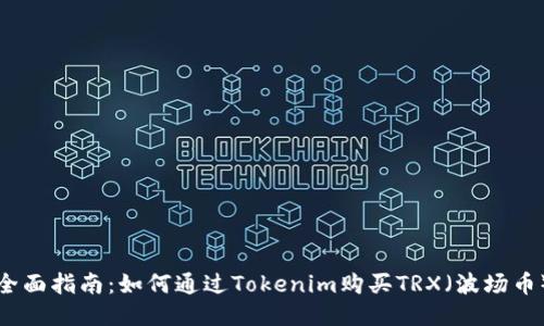 全面指南：如何通过Tokenim购买TRX（波场币）