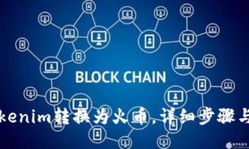 如何将Tokenim转换为火币,详细步骤与技巧分享