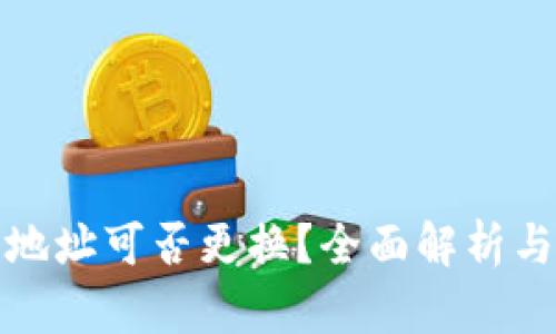 加密钱包地址可否更换？全面解析与操作指南