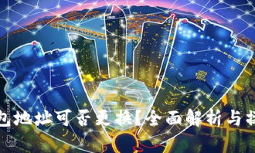 加密钱包地址可否更换？全面解析与操作指南