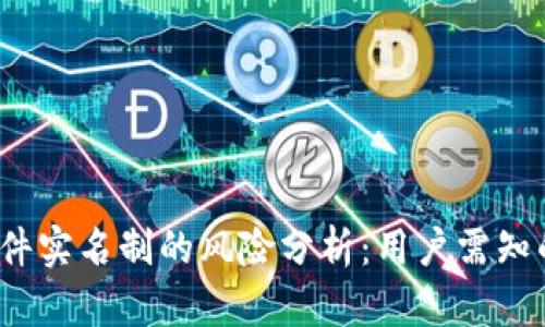 虚拟币软件实名制的风险分析：用户需知的5大隐患