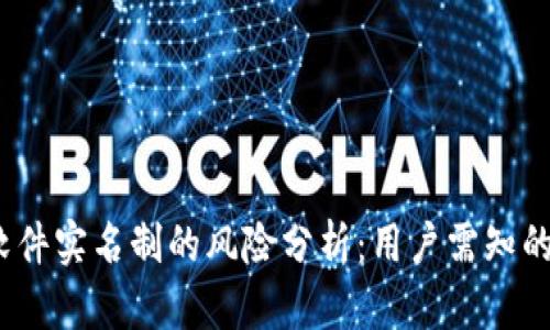虚拟币软件实名制的风险分析：用户需知的5大隐患