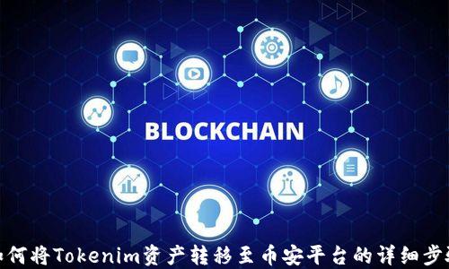 
如何将Tokenim资产转移至币安平台的详细步骤
