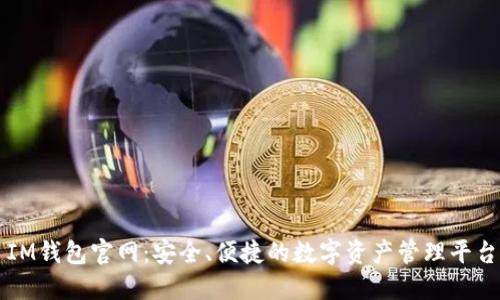 IM钱包官网：安全、便捷的数字资产管理平台