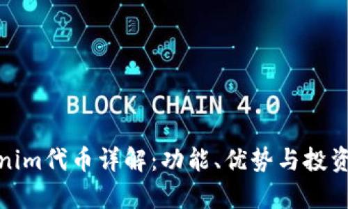 Tokenim代币详解：功能、优势与投资前景