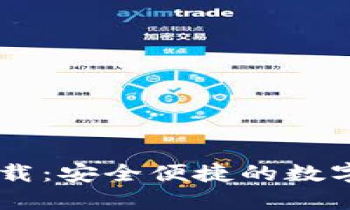 IM钱包官方下载：安全便捷的数字资产管理工具