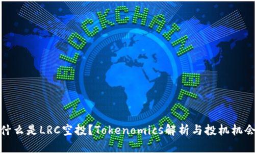 什么是LRC空投？Tokenomics解析与投机机会