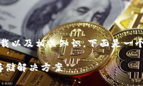 在这个请求中，我们将讨论“ERC20钱包”的下载以及相关知识。下面是一个符合的、关键词、内容大纲和详细问题的结构。

ERC20钱包下载指南：安全、便捷的数字货币存储解决方案