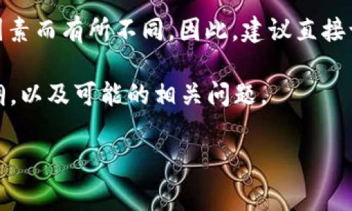 关于“tokenim续费多少钱”的具体费用问题可能会因地区、服务类型和合同条款等因素而有所不同。因此，建议直接访问Tokenim的官方网站或联系他们的客户支持以获取最新的定价信息和续费详情。

为了能够更好地展示如何撰写相关内容，以下是一个与Tokenim续费相关的示例大纲，以及可能的相关问题。

### Tokenim续费指南：费用、流程及常见问题解答