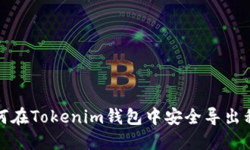 如何在Tokenim钱包中安全导出私钥