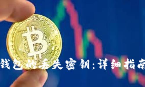 如何恢复加密币钱包的丢失密钥：详细指南与常见问题解答