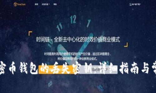 如何恢复加密币钱包的丢失密钥：详细指南与常见问题解答