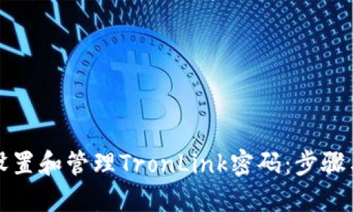 如何设置和管理TronLink密码：步骤与技巧