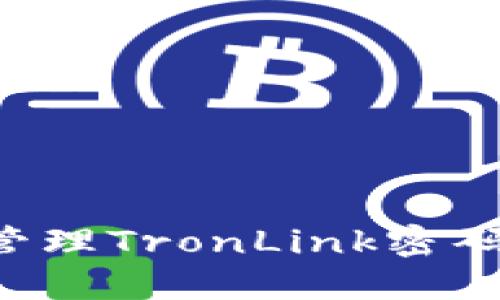 如何设置和管理TronLink密码：步骤与技巧