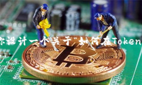 在这方面的讨论中，涉及到“tokenim添加领币”可能有多个理解方向。为便于理解和，我将尝试为你设计一个关于“如何在Tokenim平台上添加领币”的完整框架，其中包括的、相关关键词、内容大纲和问题解析。请参考以下内容：

如何在Tokenim平台上成功添加领币技巧与指南