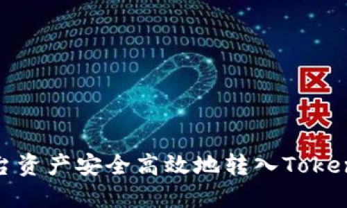 如何将ZB平台资产安全高效地转入Tokenim：详细指南