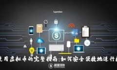 在支付宝上使用虚拟币的