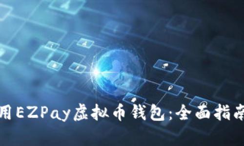 如何高效使用EZPay虚拟币钱包：全面指南与实用技巧