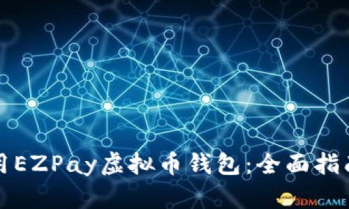如何高效使用EZPay虚拟币钱包：全面指南与实用技巧