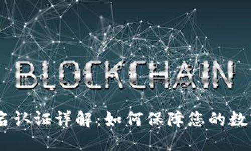 Tokenim实名认证详解：如何保障您的数字资产安全？