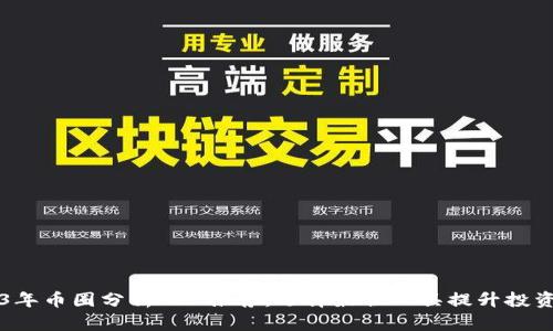 2023年币圈分析APP推荐：选择最佳工具提升投资决策