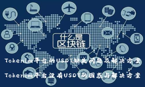 Tokenim平台的USDT缺失问题及解决方案

Tokenim平台没有USDT的困惑与解决方案