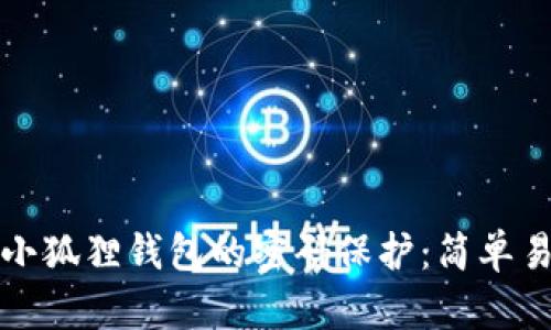 如何更改小狐狸钱包的密码保护：简单易懂的指南