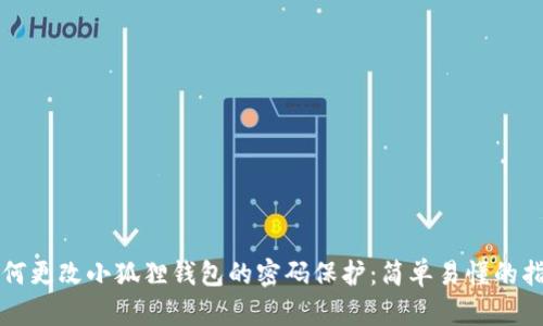 如何更改小狐狸钱包的密码保护：简单易懂的指南