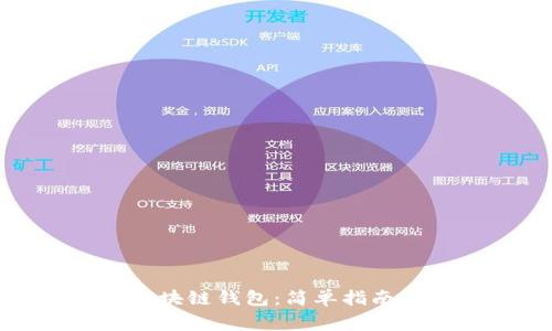 如何购买区块链钱包：简单指南与注意事项
