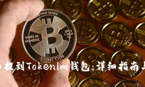 如何将UNI代币提到Tokenim钱包：详细指南与常见问题解答