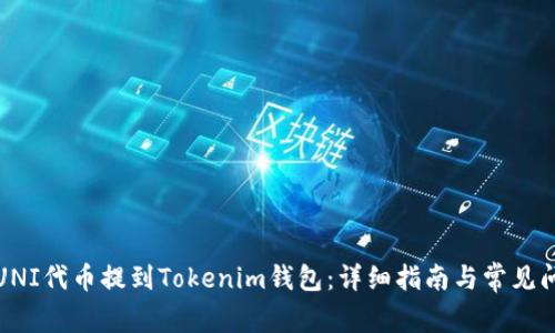 如何将UNI代币提到Tokenim钱包：详细指南与常见问题解答