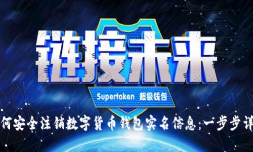如何安全注销数字货币钱包实名信息：一步步详解
