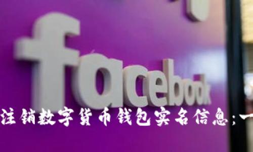 如何安全注销数字货币钱包实名信息：一步步详解