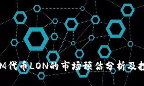 TokenIM代币LON的市场预估分析及投资指南